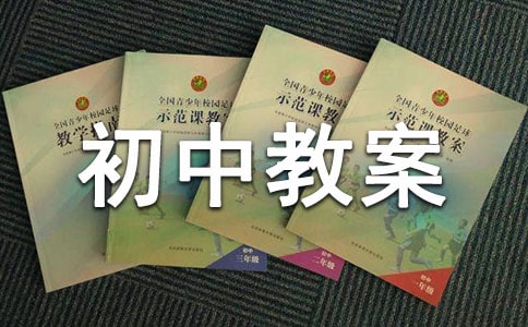 在山的那边的初中教案