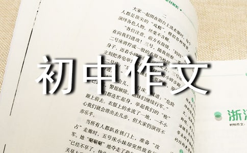 春初中作文(汇编15篇)