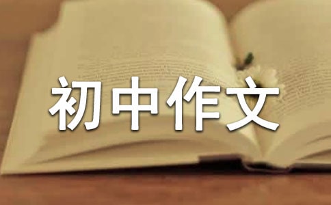 初中作文和评语