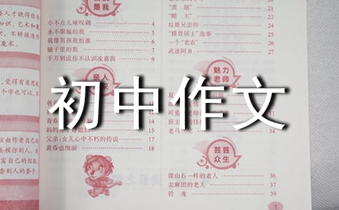 以和为题的作文500字初中作文