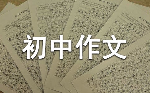 我家的开心果初中作文300字