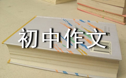 以明天为话题的初中作文