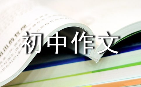 忠诚初中作文