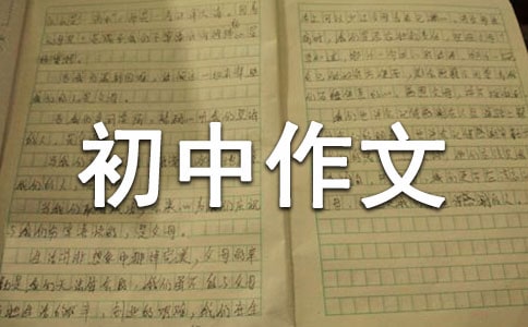 什么的笑声作文半命题初中作文