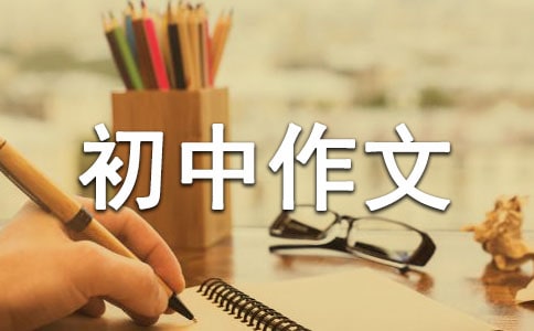 你觉得，我会把你忘记吗初中作文