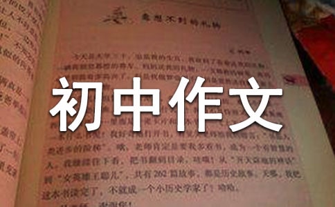 关于初中作文集锦十篇