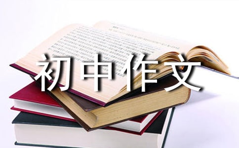 小时候初中作文