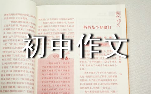 关于陪伴初中作文600字