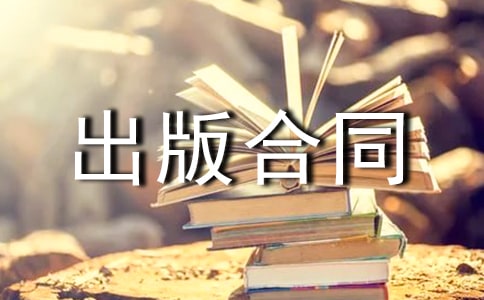 代理出版合同2篇