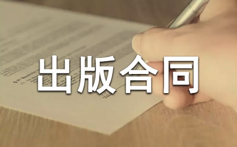 对台港澳版权贸易出版合同
