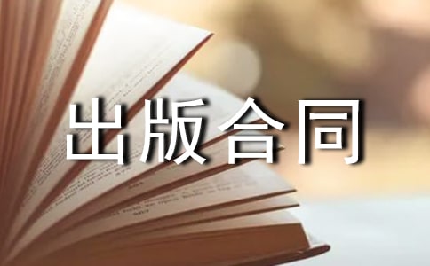出版合同对台港澳版权贸易精选