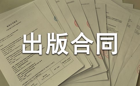 版权转让和出版合同6篇