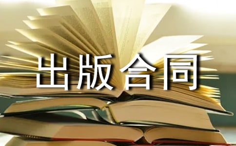 电子出版物出版合同