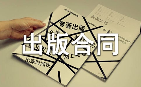 著作权出版合同