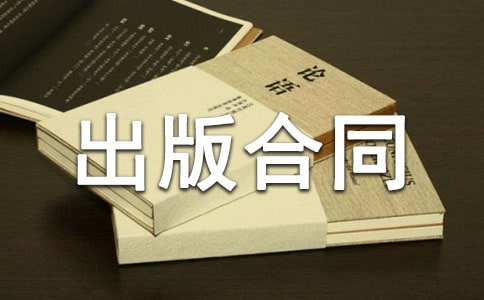 版权转让出版合同