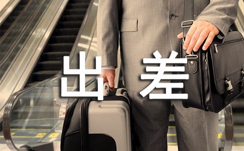 查找出差祝福短信