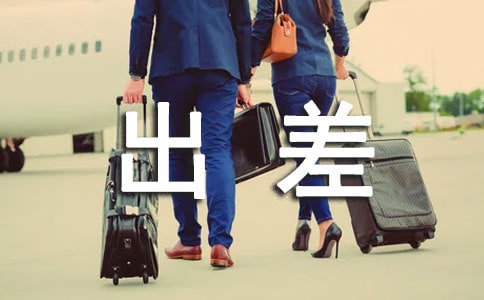 出差在外的祝福短信