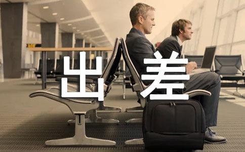 出差领导问候短信