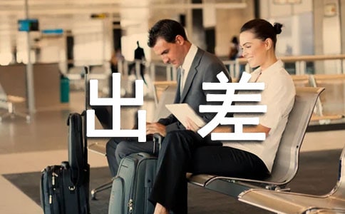 好朋友出差问候短信