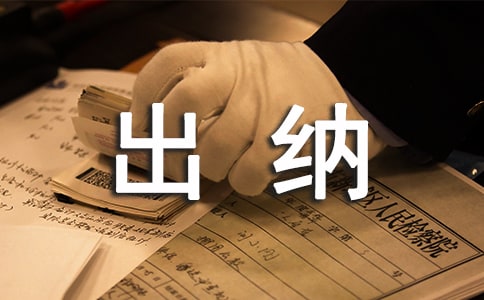 试用期出纳工作总结15篇