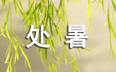 处暑养生要注意些什么