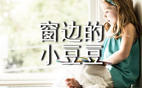 读《窗边的小豆豆》后感范文