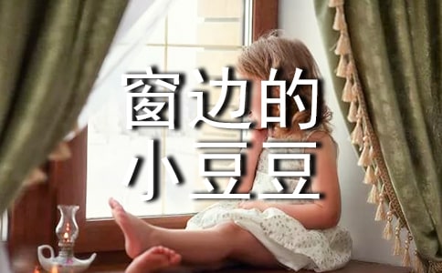 《窗边的小豆豆》读后感_800字