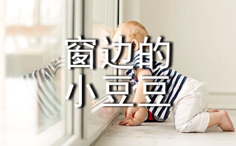 《窗边的小豆豆》读书随笔400字