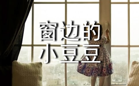 《窗边的小豆豆》读书有感范文