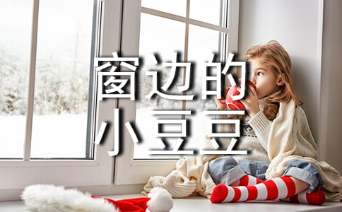 《窗边的小豆豆》读书笔记精选15篇