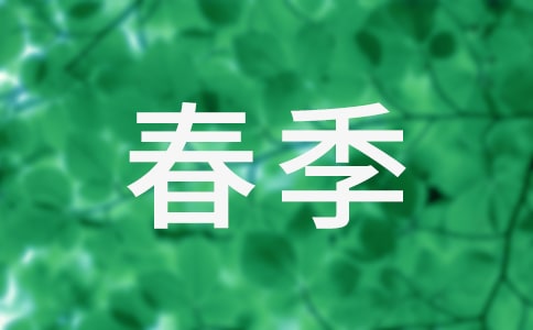 大班春季温馨提示语（精选180句）