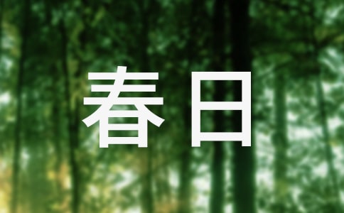 《春日》原文及赏析
