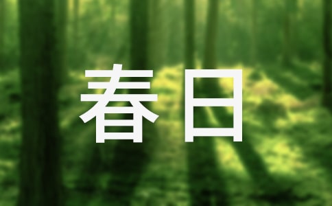 春日原文、翻译及赏析