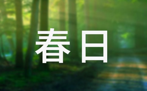 《春日》原文注释及赏析9篇【精品】