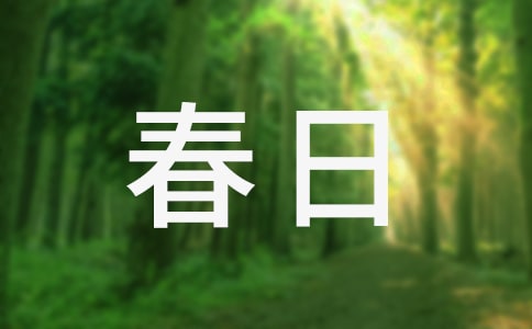《春日》教学实录3篇(通用)