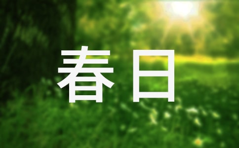 关于春日古诗赏析
