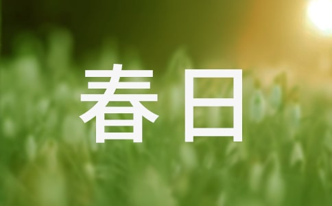 以春日为题的作文