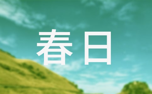 (优)春日遐想作文30篇