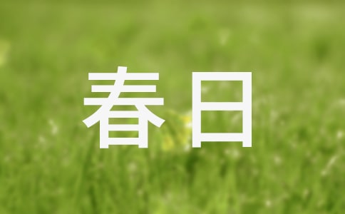 春日遐想作文