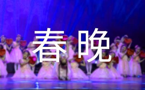 迎春晚会结束语（精品11篇）