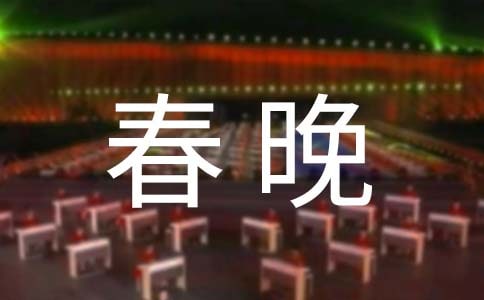 少儿虎年春晚观后感400字(精选6篇)
