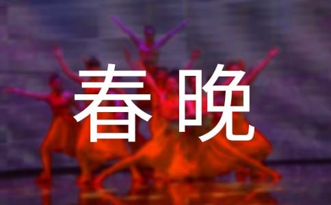 春晚观后感（精选15篇）