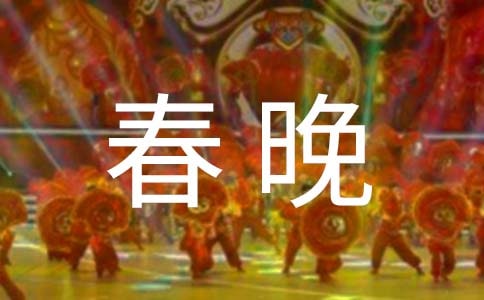 2022少儿春晚观后感