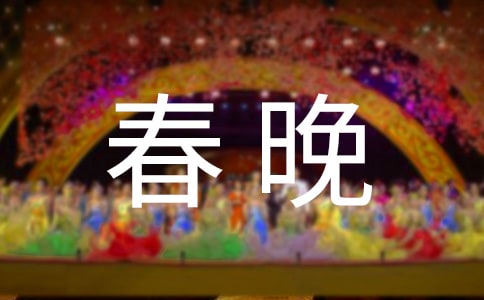 2015年春晚主持词