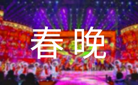 看春晚作文