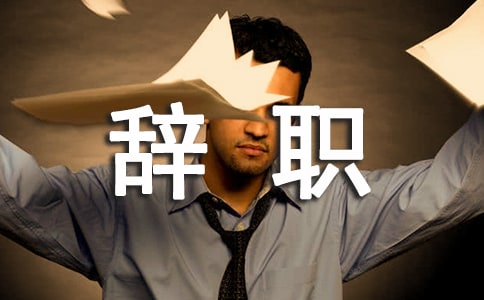 超市辞职申请书怎么写