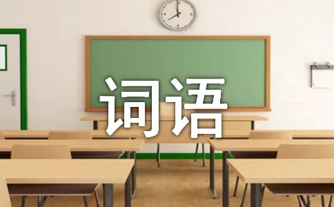 描写寒冷的词语及解释