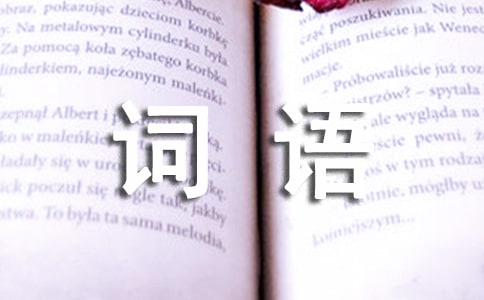 表示很难过的词语
