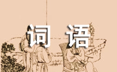 abcc式的词语(集合)