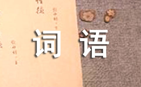 描写颜色的词语及解释